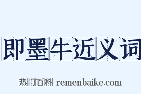 即墨牛近义词是什么意思的图片